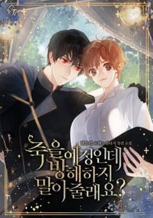 <죽을 예정인데, 방해하지 말아 줄래요?> 세트