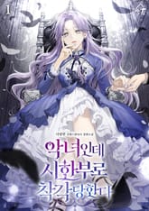 <악녀인데 시한부로 착각당한다> 세트 표지 이미지