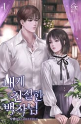 <내게 친절한 백작님> 세트 표지 이미지