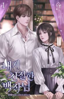 <내게 친절한 백작님> 세트