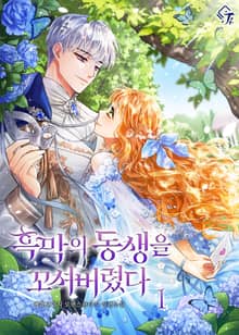 <흑막의 동생을 꼬셔 버렸다> 세트