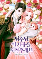 <남주님, 아기 용을 지켜 주세요> 세트 표지 이미지