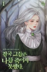 <결국 그들은 나를 죽이지 못했다> 세트 표지 이미지