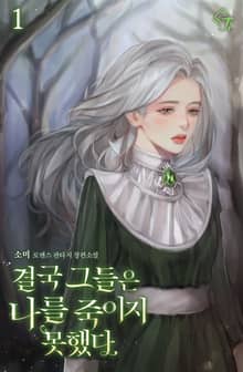 <결국 그들은 나를 죽이지 못했다> 세트