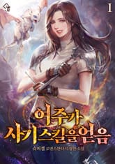 <여주가 사기 스킬을 얻음> 세트 표지 이미지