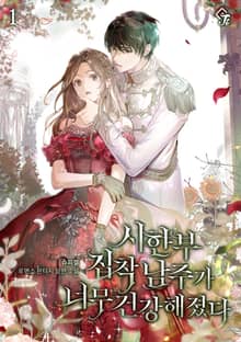 <시한부 집착 남주가 너무 건강해졌다> 세트