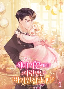 <적대 가문에게 사랑받는 아기 인질입니다> 세트