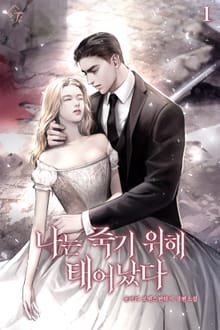 <나는 죽기 위해 태어났다> 세트