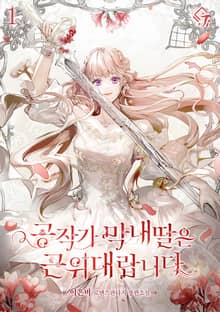 <공작가 막내딸은 근위대랍니다> 세트