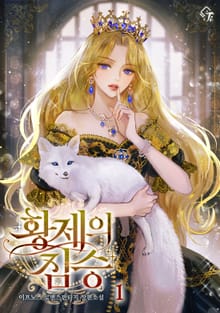 <황제의 짐승> 세트