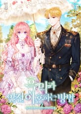 <흑막과 안전이혼하는 방법> 세트 표지 이미지