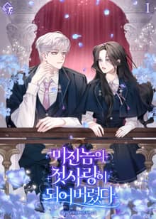 <미친놈의 첫사랑이 되어버렸다> 세트