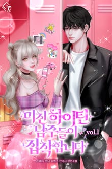 <미친 하이틴 남주들이 집착합니다> 세트