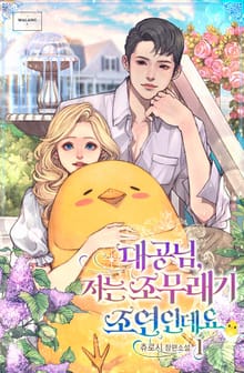 <대공님, 저는 조무래기 조연인데요> 세트