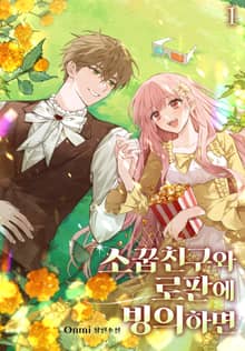 <소꿉친구와 로판에 빙의하면> 세트