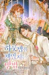 <하룻밤을 책임지는 방법> 세트 표지 이미지