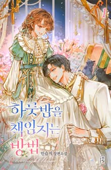 <하룻밤을 책임지는 방법> 세트