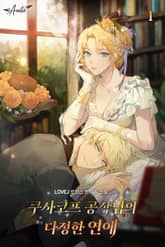 <쿠사코프 공작님의 다정한 연애> 세트 표지 이미지