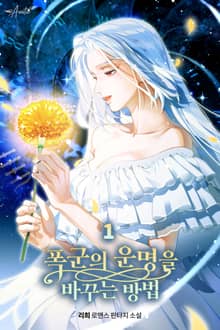 <폭군의 운명을 바꾸는 방법> 세트