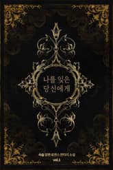 <나를 잊은 당신에게> 세트 표지 이미지