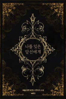 <나를 잊은 당신에게> 세트