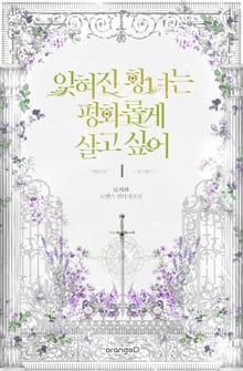 <잊혀진 황녀는 평화롭게 살고 싶어> 세트