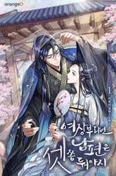 <여장부라면 남편은 셋쯤 둬야지> 세트 표지 이미지