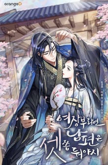 <여장부라면 남편은 셋쯤 둬야지> 세트