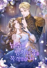 <남주의 범죄 현장을 목격했습니다> 세트 표지 이미지