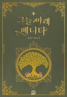 <[GL] 그늘 아래 베니타> 세트