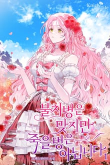 <불치병은 맞지만 죽을병은 아닙니다> 세트