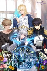 <소설 속 집착 남주들이 내게 꽂혔다!> 세트 표지 이미지