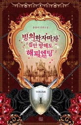 <빙의하자마자 집안 망해도 해피엔딩> 세트 표지 이미지