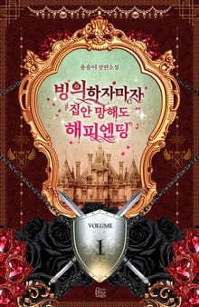 <빙의하자마자 집안 망해도 해피엔딩> 세트