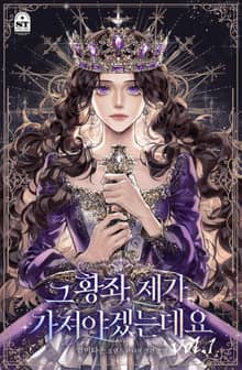 <그 황좌, 제가 가져야겠는데요> 세트