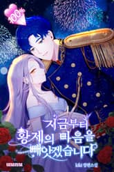 <지금부터 황제의 마음을 빼앗겠습니다> 세트 표지 이미지