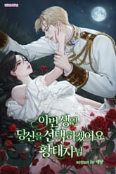 <이번 생엔 당신을 선택하겠어요 황태자님> 세트 표지 이미지