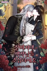 <장미 저택 백작님을 조심하세요> 세트 표지 이미지