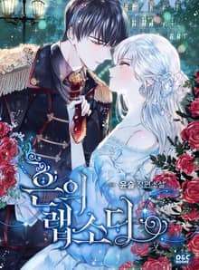 <은의랩소디> 세트