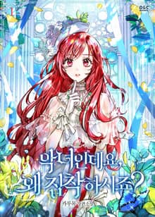 <악녀인데요, 왜 집착하시죠?> 세트