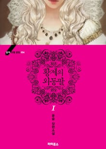 <황제의 외동딸> 세트