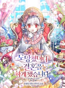 <도망쳤더니 결혼을 하게 됐습니다> 세트