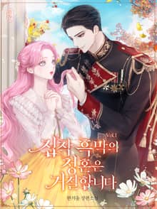 <집착 흑막의 청혼은 거절합니다> 세트