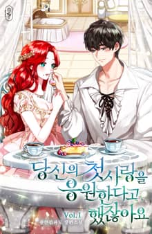 <당신의 첫사랑을 응원한다고 했잖아요> 세트