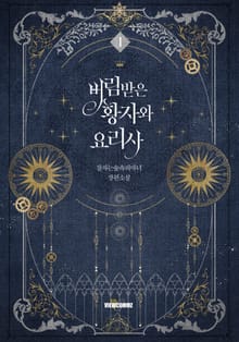 <버림받은 황자와 요리사> 세트