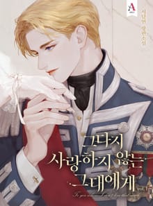 <그다지 사랑하지 않는 그대에게> 세트