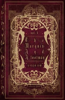 <후작님과 풋맨 (15세 개정판)> 세트