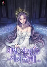 <제발 설정 좀 지켜줄래> 세트 표지 이미지