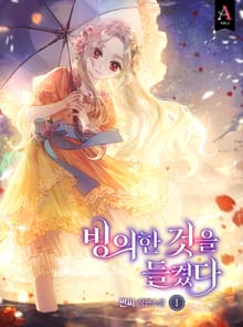 <빙의한 것을 들켰다> 세트