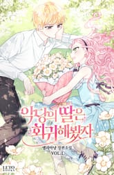 <악당의 딸은 회귀해봤자> 세트 표지 이미지